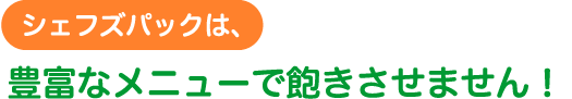 ジェフズパックは豊富なメニューで飽きさせません！