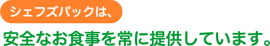 ジェフズパックは、安全なお食事を常に提供しています。