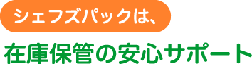 ジェフズパックは在庫保管の安心サポート