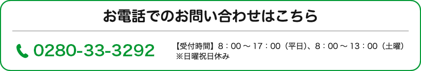 お電話でのお問い合わせはこちら